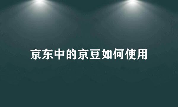 京东中的京豆如何使用