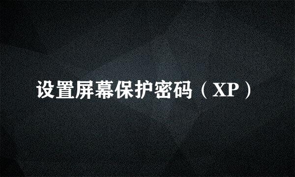 设置屏幕保护密码（XP）