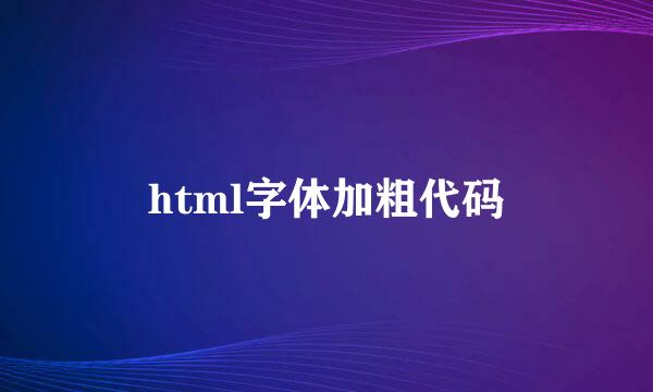html字体加粗代码