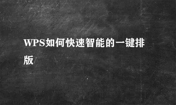 WPS如何快速智能的一键排版