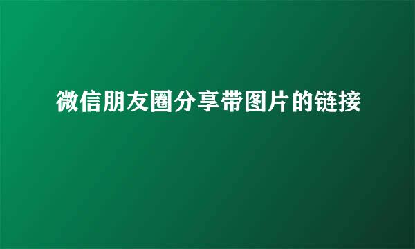 微信朋友圈分享带图片的链接