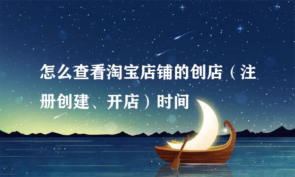 怎么查看淘宝店铺的创店（注册创建、开店）时间