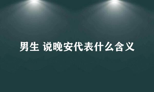 男生 说晚安代表什么含义