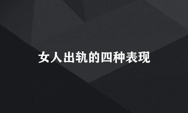 女人出轨的四种表现