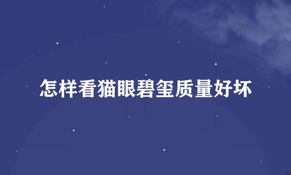 怎样看猫眼碧玺质量好坏