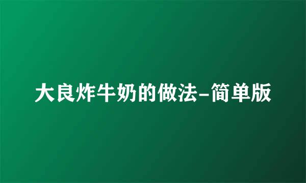 大良炸牛奶的做法-简单版