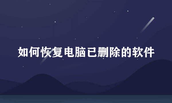 如何恢复电脑已删除的软件