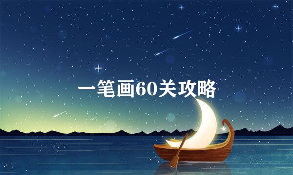 一笔画60关攻略