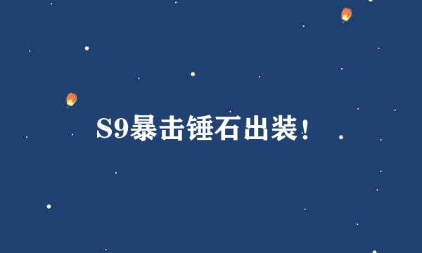 S9暴击锤石出装！