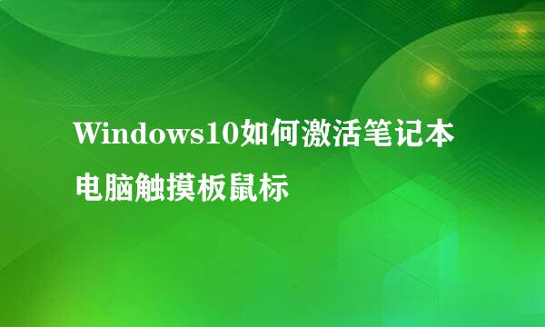 Windows10如何激活笔记本电脑触摸板鼠标