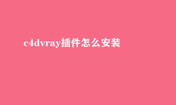 c4dvray插件怎么安装