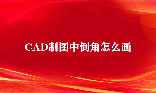 CAD制图中倒角怎么画
