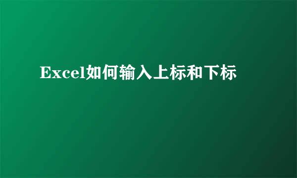 Excel如何输入上标和下标