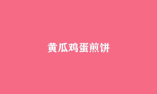 黄瓜鸡蛋煎饼