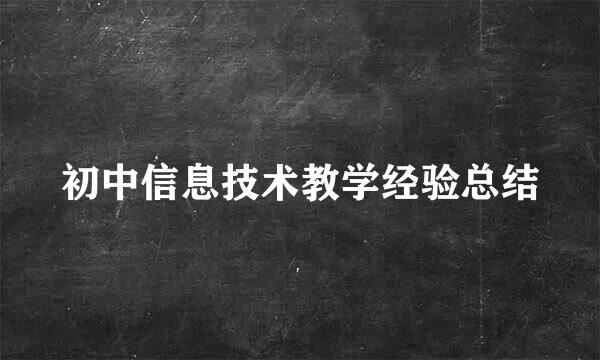 初中信息技术教学经验总结