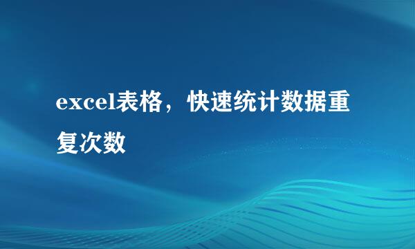 excel表格，快速统计数据重复次数