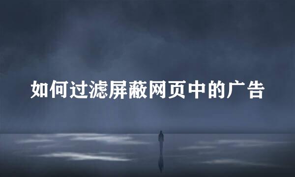 如何过滤屏蔽网页中的广告