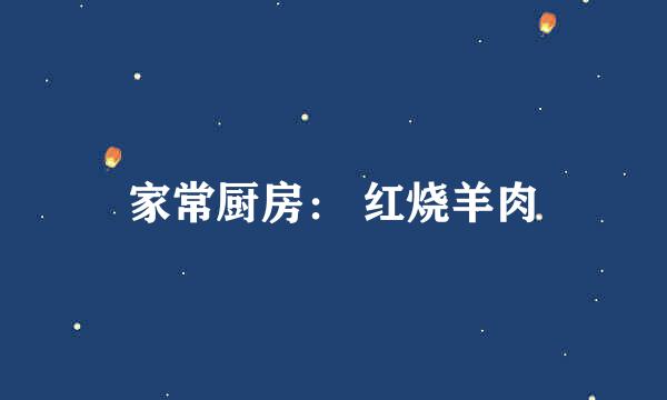家常厨房： 红烧羊肉