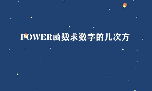 POWER函数求数字的几次方