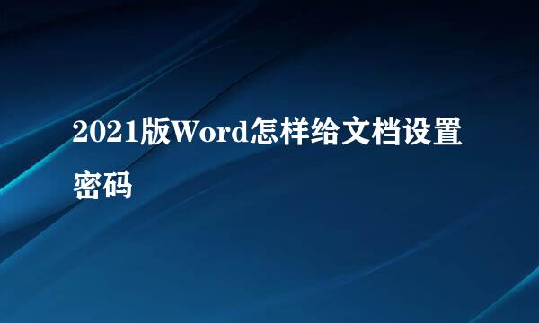 2021版Word怎样给文档设置密码