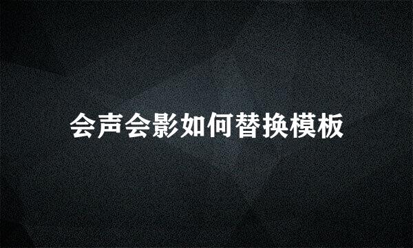 会声会影如何替换模板