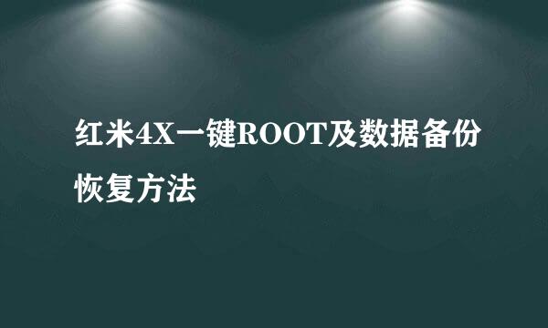 红米4X一键ROOT及数据备份恢复方法