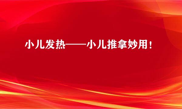 小儿发热——小儿推拿妙用！