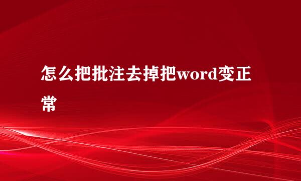 怎么把批注去掉把word变正常