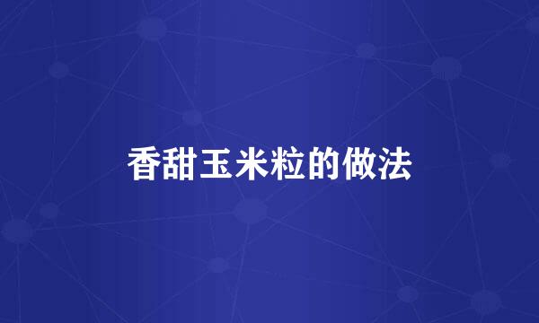 香甜玉米粒的做法