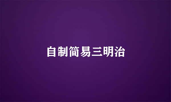 自制简易三明治
