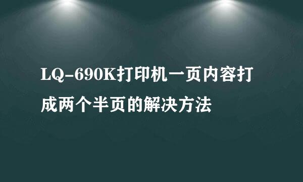 LQ-690K打印机一页内容打成两个半页的解决方法