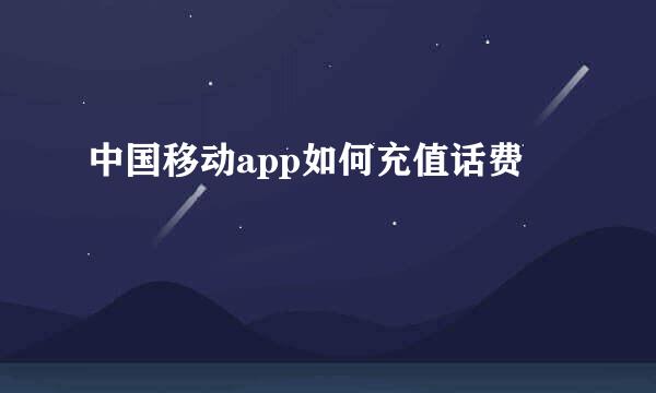 中国移动app如何充值话费