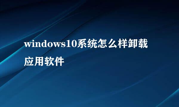 windows10系统怎么样卸载应用软件