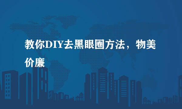 教你DIY去黑眼圈方法，物美价廉