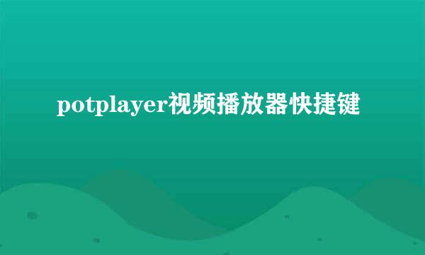 potplayer视频播放器快捷键