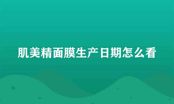 肌美精面膜生产日期怎么看