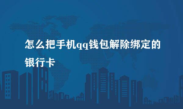 怎么把手机qq钱包解除绑定的银行卡