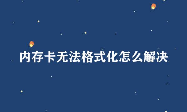 内存卡无法格式化怎么解决