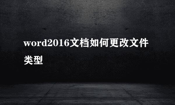word2016文档如何更改文件类型