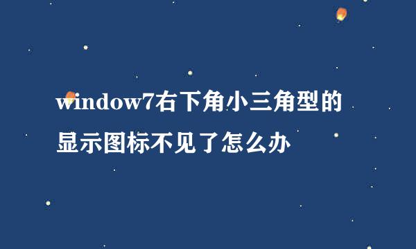 window7右下角小三角型的显示图标不见了怎么办