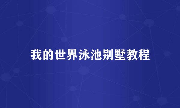 我的世界泳池别墅教程