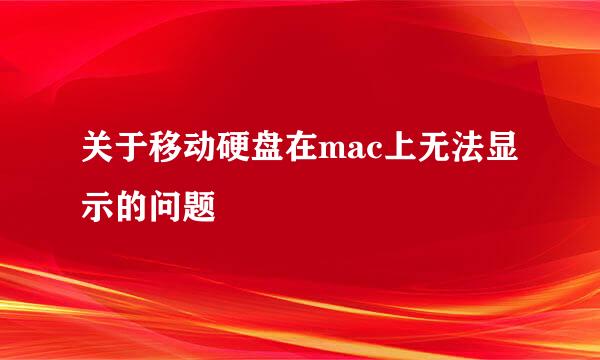 关于移动硬盘在mac上无法显示的问题