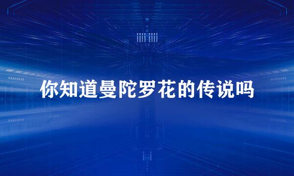 你知道曼陀罗花的传说吗
