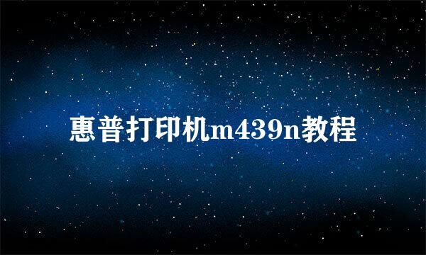 惠普打印机m439n教程