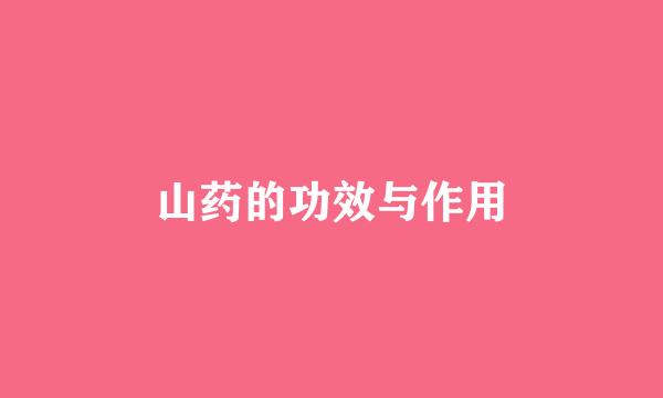 山药的功效与作用