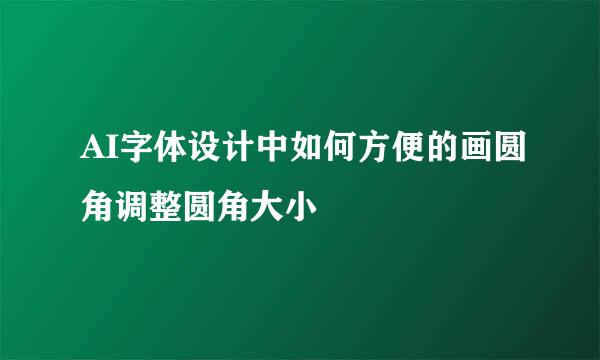 AI字体设计中如何方便的画圆角调整圆角大小