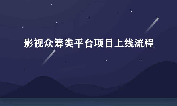 影视众筹类平台项目上线流程