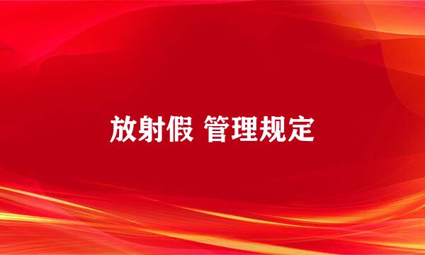 放射假 管理规定