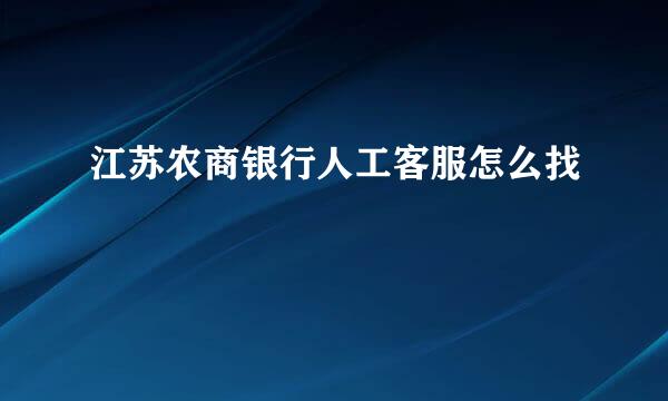 江苏农商银行人工客服怎么找