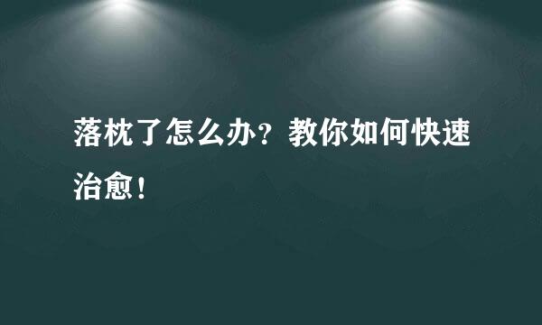 落枕了怎么办？教你如何快速治愈！